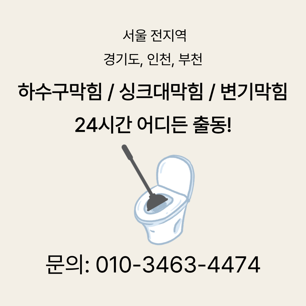 송파구변기막힘 송파구싱크대막힘 송파구하수구막힘