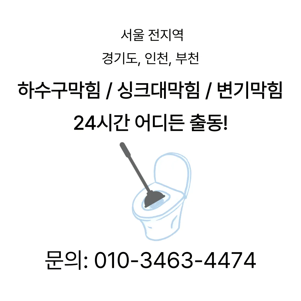 가락동변기막힘 가락동변기뚫는업체